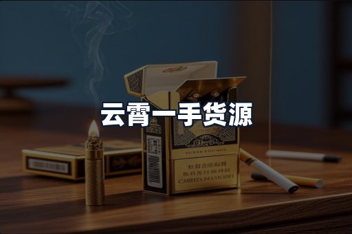云霄一手货源